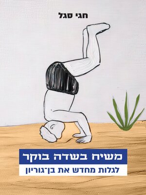 cover image of משיח בשדה בוקר